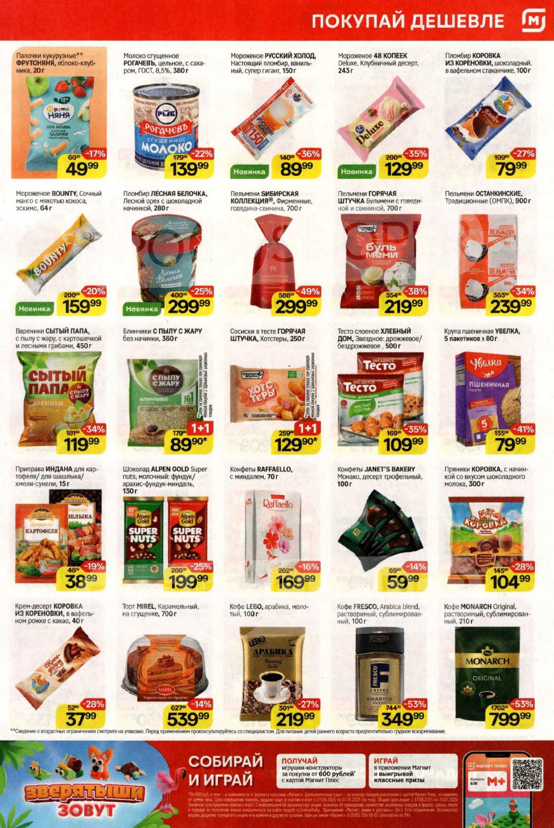 Пельмени Сибирская Коллекция за 299 руб., мороженое Русский холод за 89 руб., Горячая Штучка Хотстеры по акции 1+1 (129 руб.)